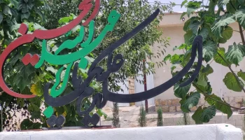 السلام علیک یا ابا عبدالله